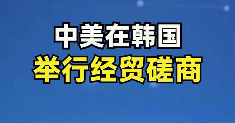 中美在韩国举行经贸磋商