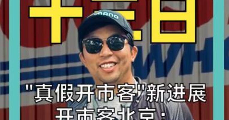 “真假开市客”新进展 开市客北京： 两家都是真的 有望和解