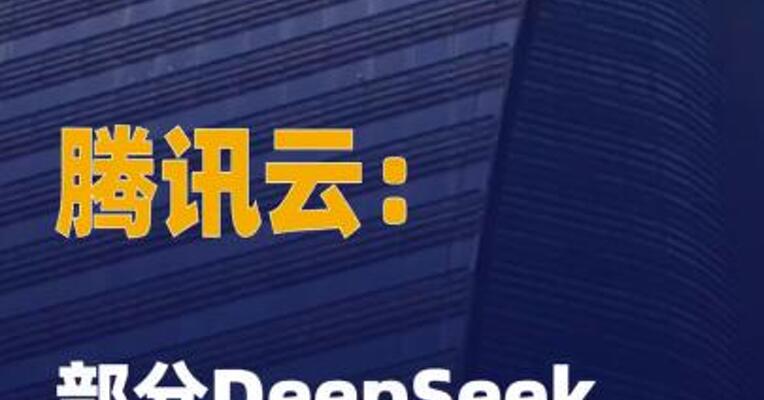 腾讯云：部分DeepSeek 模型升级及切换