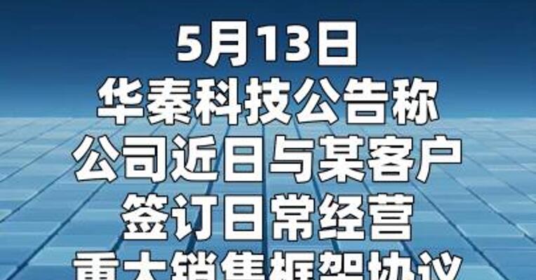 华秦科技：签订约14.80亿元航空发动机用特种功能材料销售框架协议