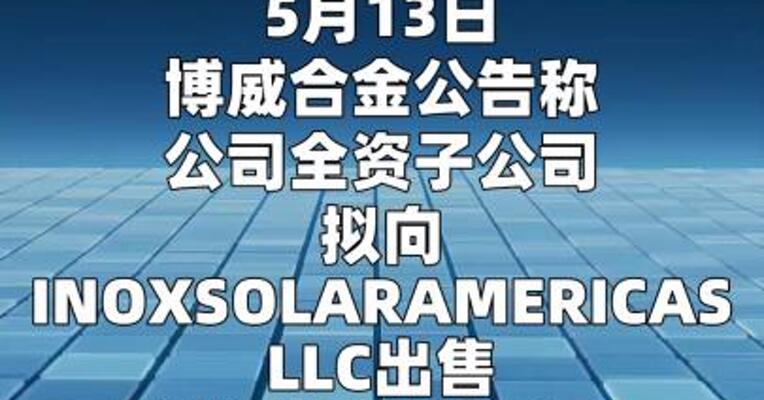 博威合金：拟约7.24亿美元出售美国太阳能业务电池资产