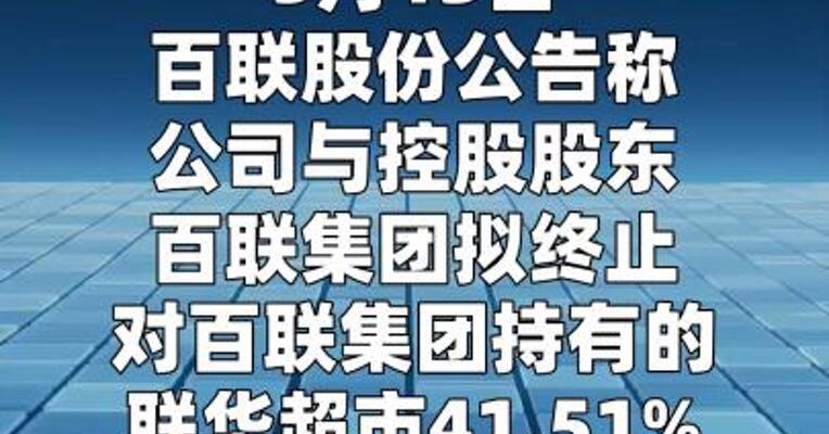 百联股份：拟终止受托管理联华超市41.51%股权 预计构成重大资产重组