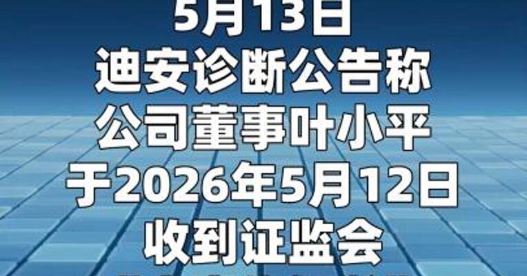 迪安诊断：公司董事叶小平因涉嫌泰格医药持股变动信息披露违规被证监会立案调查