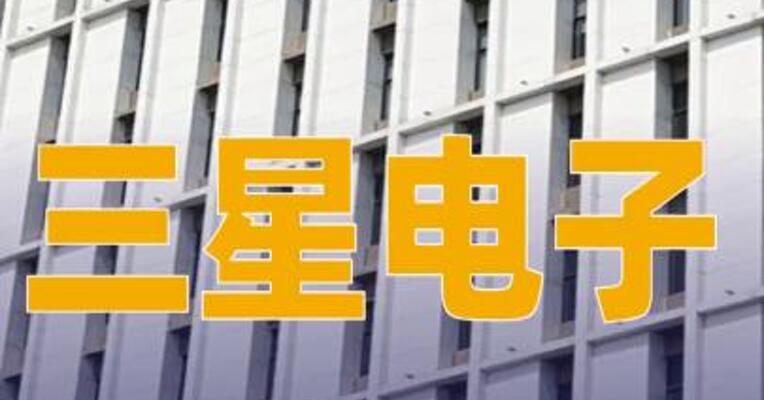 三星电子5万名员工将罢工，损失或超1800亿元