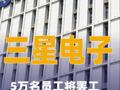 三星电子5万名员工将罢工，损失或超1800亿元
