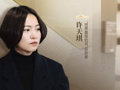“世界最美的书”获奖者许天琪：唯有真实，才能击穿所有技巧