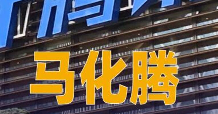 马化腾：一年前以为上了AI的船，结果发现漏水了