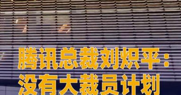腾讯总裁刘炽平：没有大裁员计划