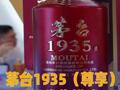 茅台1935（尊享）采用代售模式