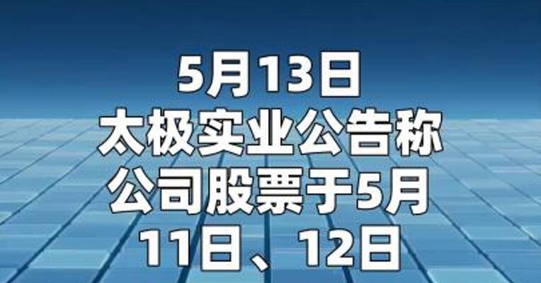 太极实业：2025年度半导体业务收入占比15.15%