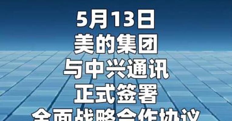 美的集团与中兴通讯战略签约
