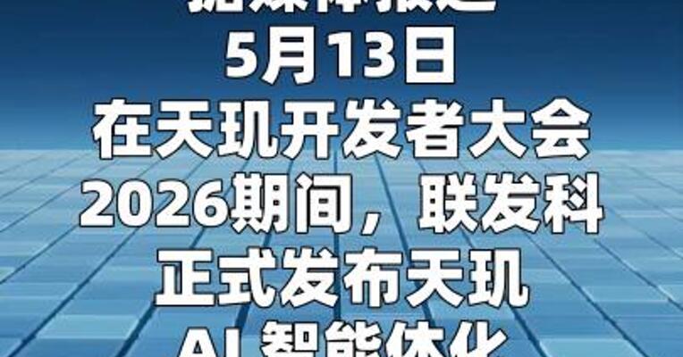 联发科发布天玑 AI 智能体化引擎 2.0