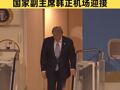 美国总统特朗普抵京，国家副主席韩正机场迎接