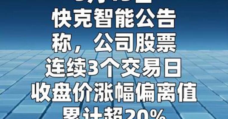 快克智能：先进封装TCB热压键合设备正与几家客户 推进打样验证工作