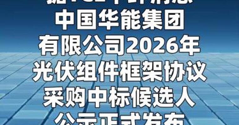 TCL中环全线入围华能6GW光伏组件集采