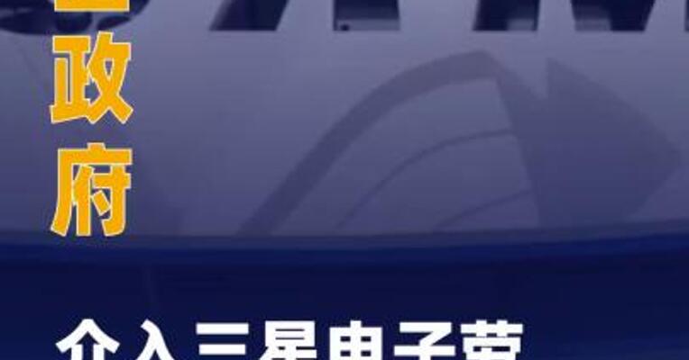 韩国政府介入三星电子 劳资谈判