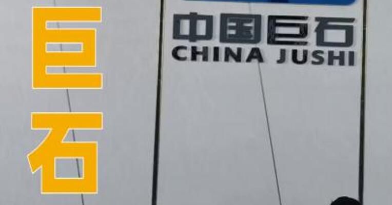 中国巨石：拟44.31亿元投建电子纱电子布生产线 项目