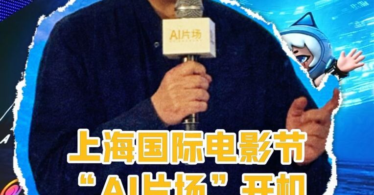 AI如何才能真情实感地做出“人味”故事？易中天当跨界命题人的上影节“AI片场”开机探班实录！