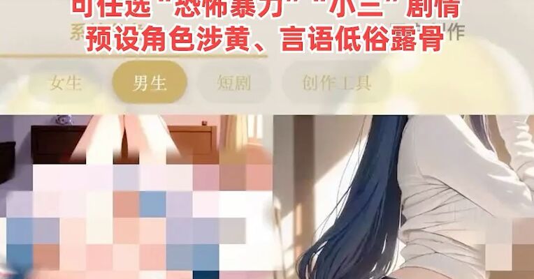 触目惊心！多款AI虚拟伴侣App被曝涉黄