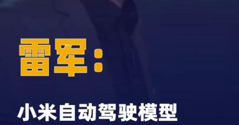 雷军：小米自动驾驶模型 Xiaomi OneVL正式发布并开源