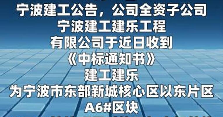 宁波建工：全资子公司中标9.45亿元项目