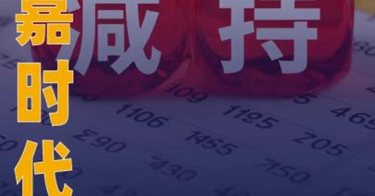 汇嘉时代：潘锦海拟减持 不超1%股份