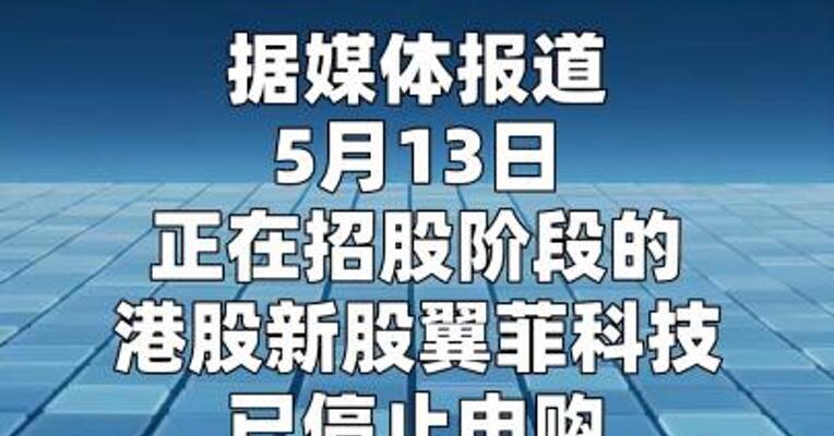 翼菲科技申购倍数达11210倍 或成港股史上新的 “超购王”