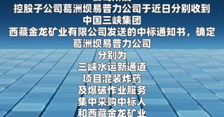 易普力：中标合计约16.94亿元项目