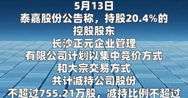 泰嘉股份：控股股东拟减持公司不超3%股份
