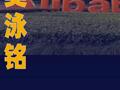 阿里巴巴集團CEO吳泳銘：AI邁入商業(yè)化 回報周期