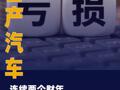 日產(chǎn)汽車(chē)連續(xù)兩個(gè)財(cái)年出現(xiàn) 巨額虧損