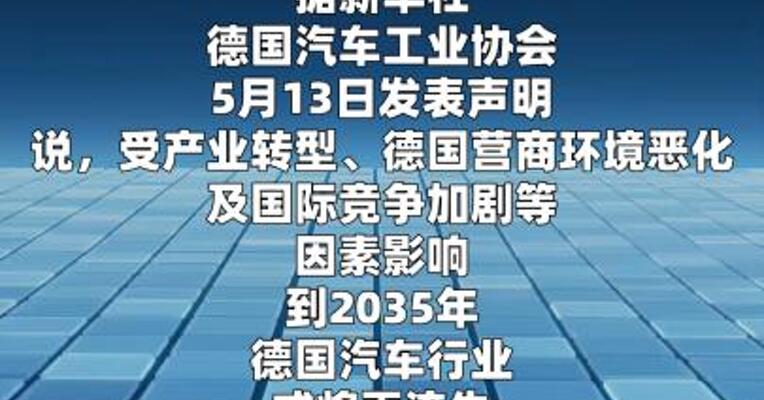 德国汽车工业协会：德汽车业到2035年或再流失12.5万个岗位