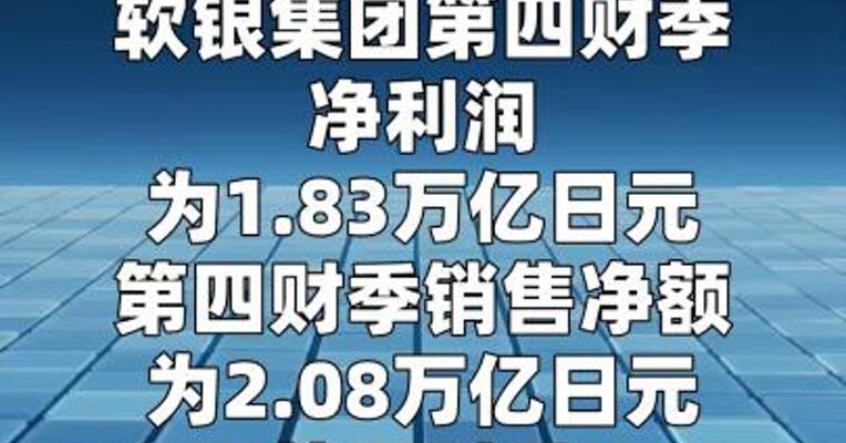 软银集团第四财季净利润1.83万亿日元