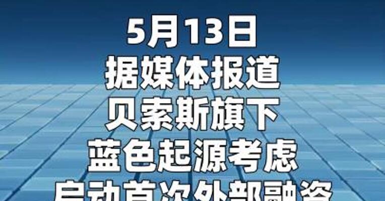 贝索斯旗下蓝色起源考虑启动首次外部融资