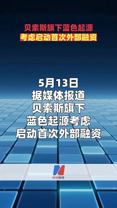 貝索斯旗下藍(lán)色起源考慮啟動(dòng)首次外部融資