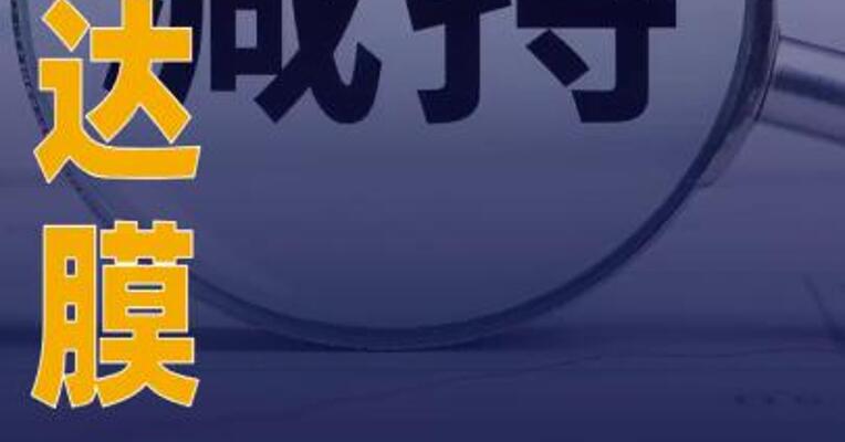 三达膜：股东拟合计减持 公司不超3.11%股份