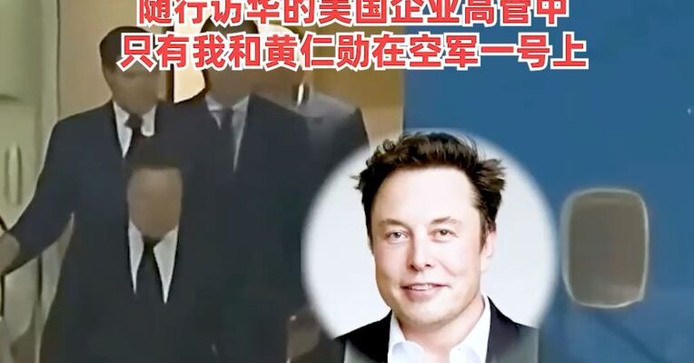 特朗普抵京开启访华之旅，多位美国企业界重量级代表随行，马斯克发文：随行访华的美国企业高管中，只有我和黄仁勋在空军一号上