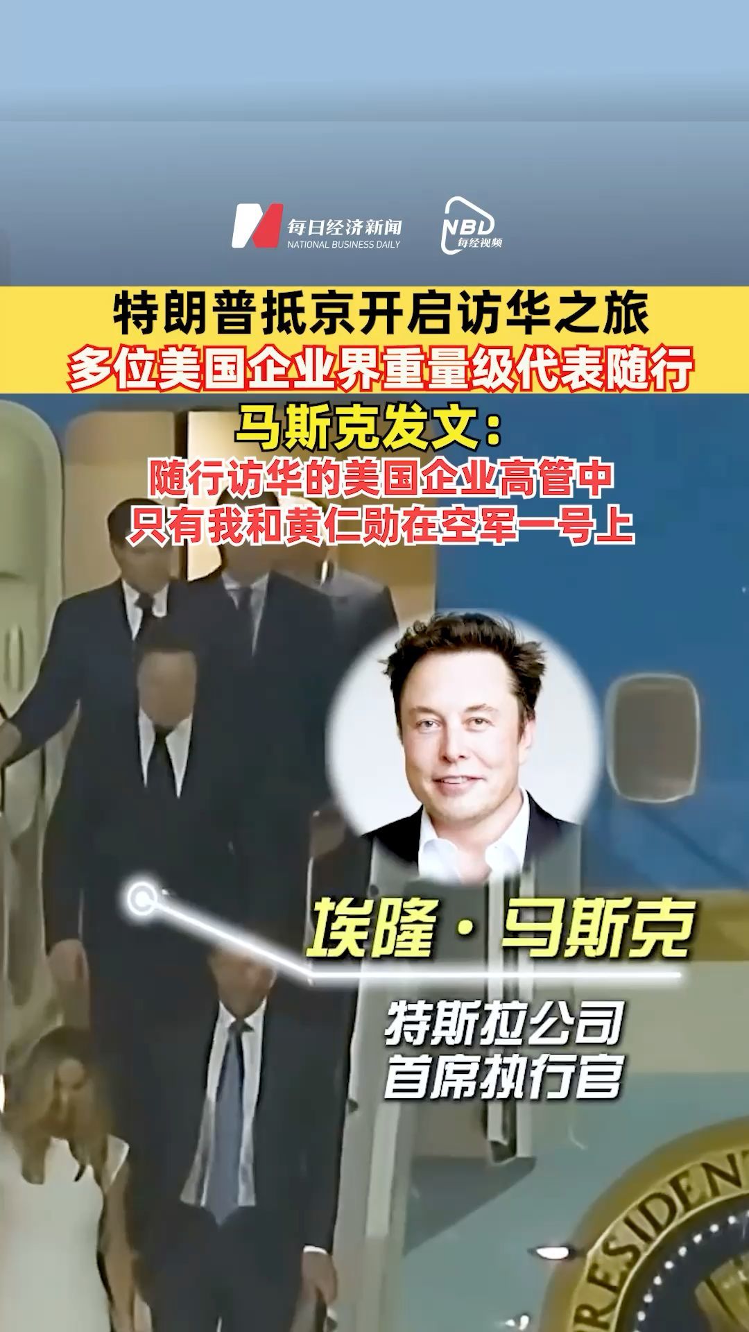 特朗普抵京開(kāi)啟訪華之旅，多位美國(guó)企業(yè)界重量級(jí)代表隨行，馬斯克發(fā)文：隨行訪華的美國(guó)企業(yè)高管中，只有我和黃仁勛在空軍一號(hào)上