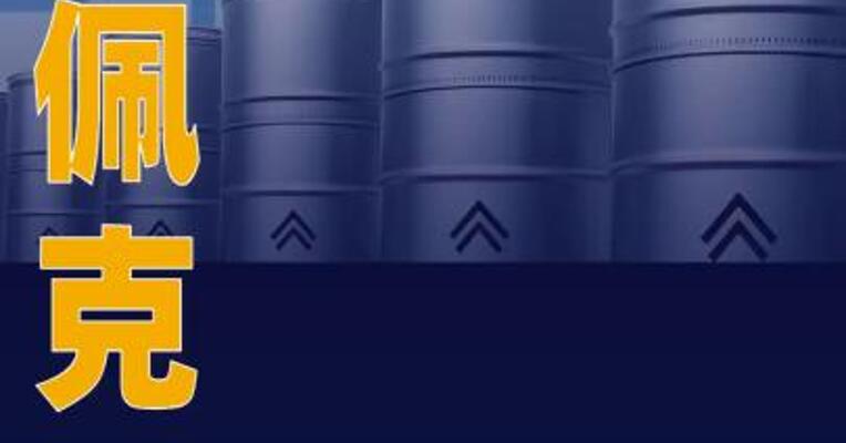 欧佩克下调2026年全球石油需求 增长预期