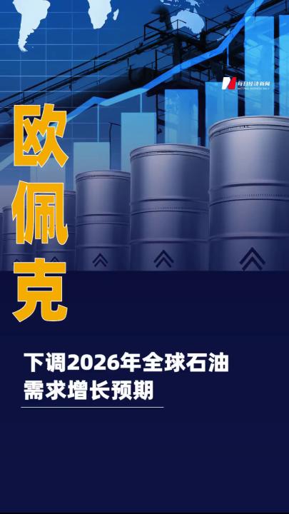 歐佩克下調(diào)2026年全球石油需求 增長(zhǎng)預(yù)期