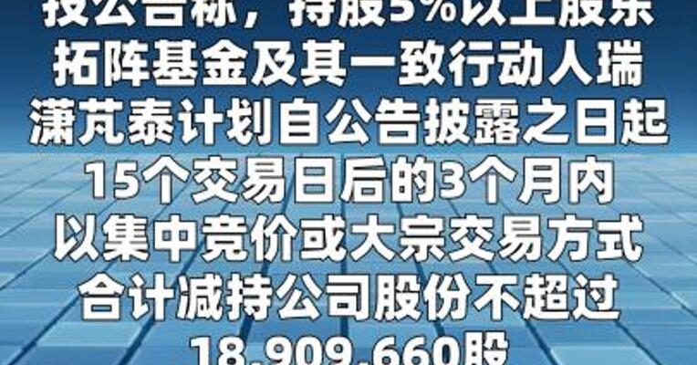 德福科技：股东拓阵基金及其一致行动人 拟合计减持不超3%股份