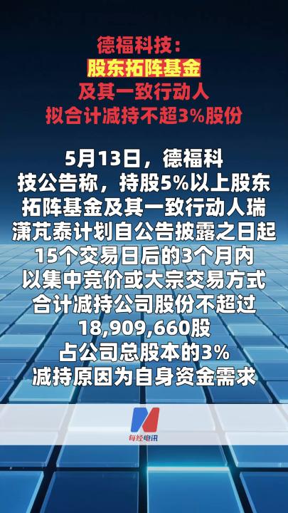 德福科技：股東拓陣基金及其一致行動(dòng)人 擬合計(jì)減持不超3%股份