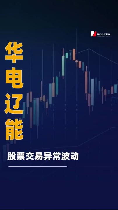 華電遼能：股票交易異常波動(dòng)