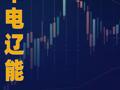 華電遼能：股票交易異常波動(dòng)