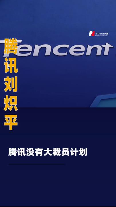 騰訊劉熾平：騰訊沒(méi)有大裁員計(jì)劃