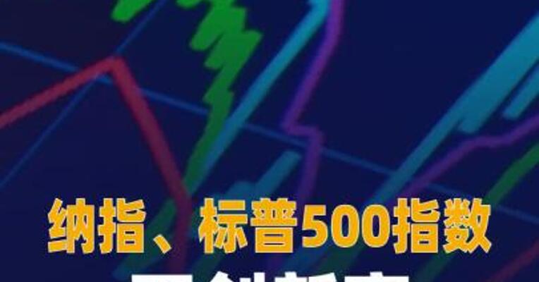 纳指、标普500指数再创新高 英伟达、谷歌、苹果均创新高