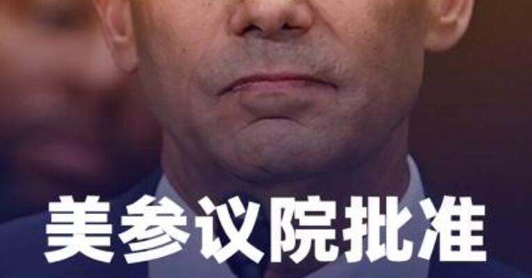 美参议院批准凯文·沃什 出任美联储主席