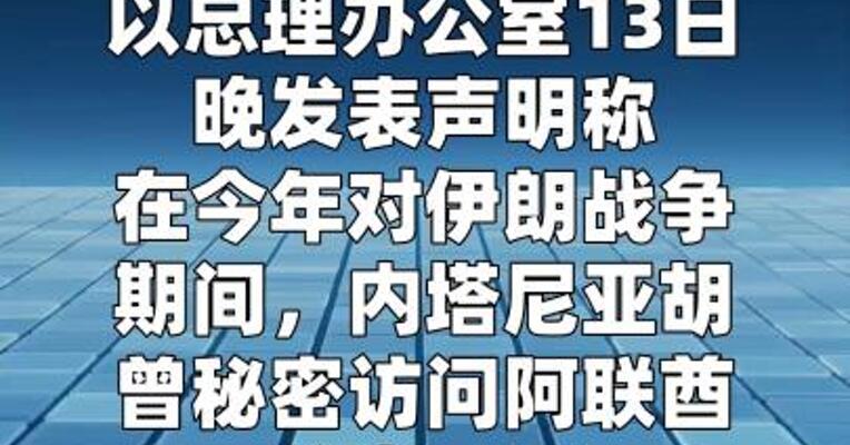美以伊战争期间以总理密访阿联酋