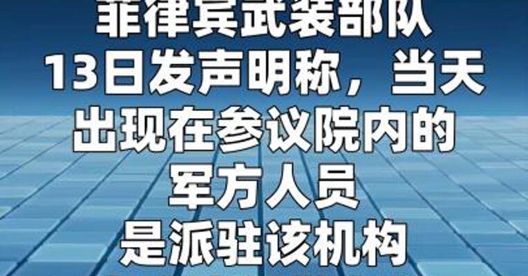 菲军方称向参议院派兵负责安保执勤 开枪事件 仍在调查