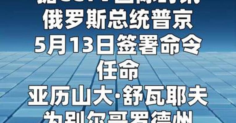 普京签署命令更换俄乌边境两州州长
